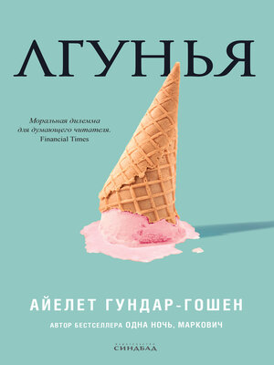 cover image of Лгунья